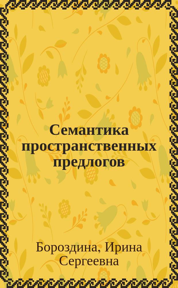 Семантика пространственных предлогов : Автореф. дис. на соиск. учен. степ. к.филол.н. : Спец. 10.02.19