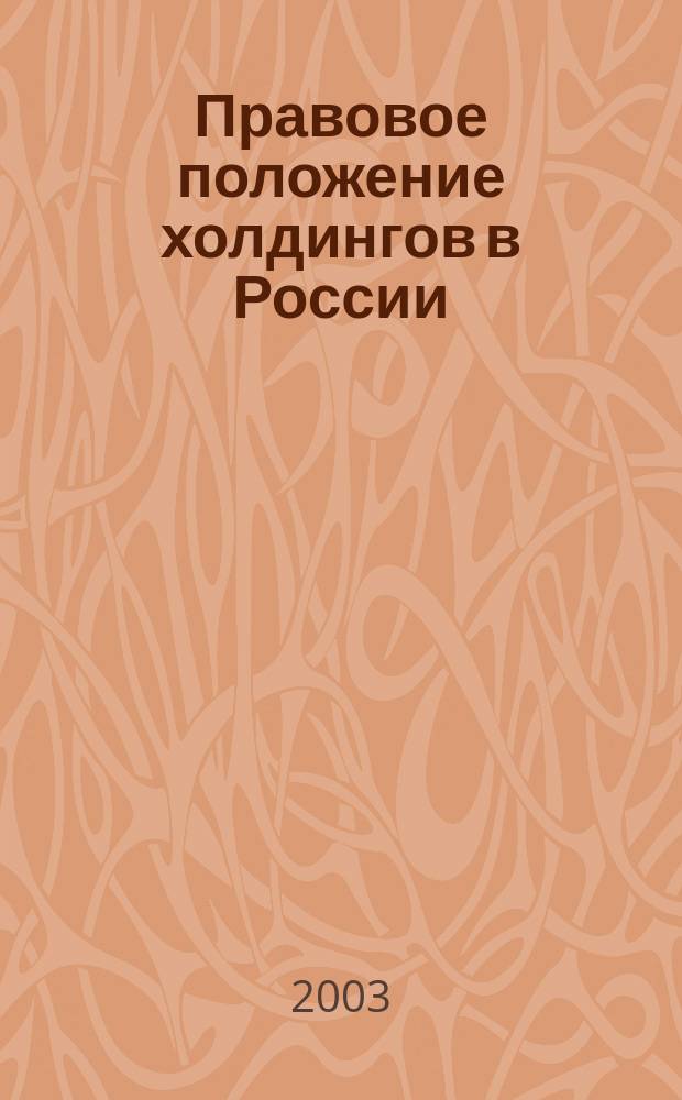 Правовое положение холдингов в России : Автореф. дис. на соиск. учен. степ. к.ю.н. : Спец. 12.00.03