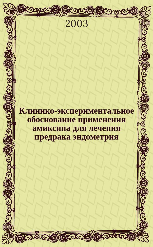Клинико-экспериментальное обоснование применения амиксина для лечения предрака эндометрия : Автореф. дис. на соиск. учен. степ. к.м.н. : Спец. 14.00.25 : Спец. 14.00.01