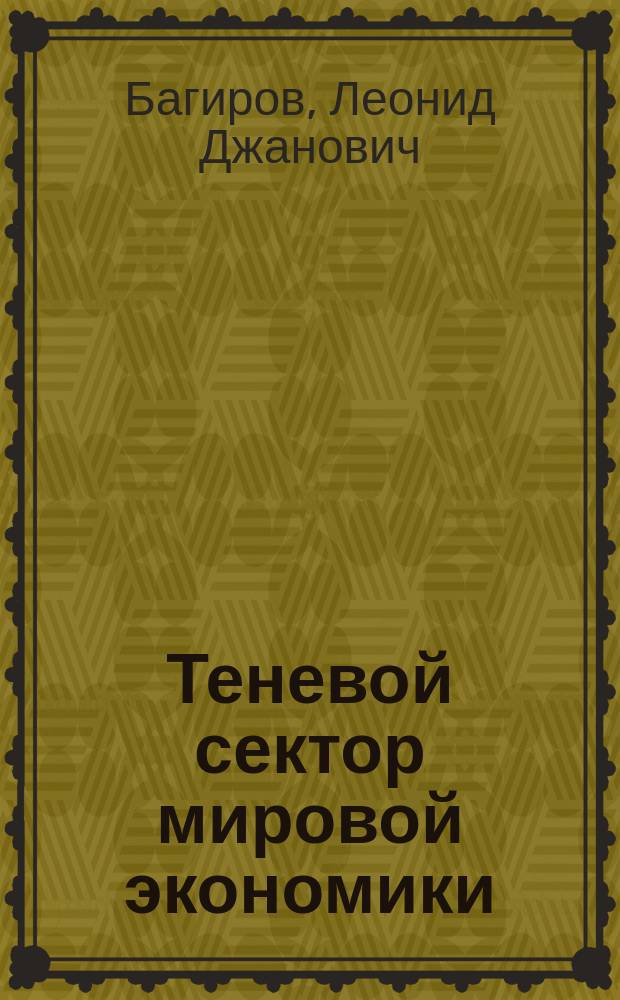 Теневой сектор мировой экономики: тенденции и проблемы : Автореф. дис. на соиск. учен. степ. к.э.н. : Спец. 08.00.14