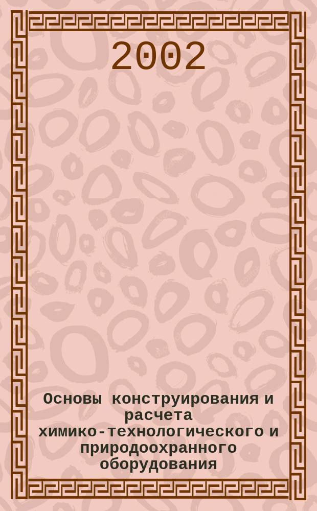 Основы конструирования и расчета химико-технологического и природоохранного оборудования. Т. 2