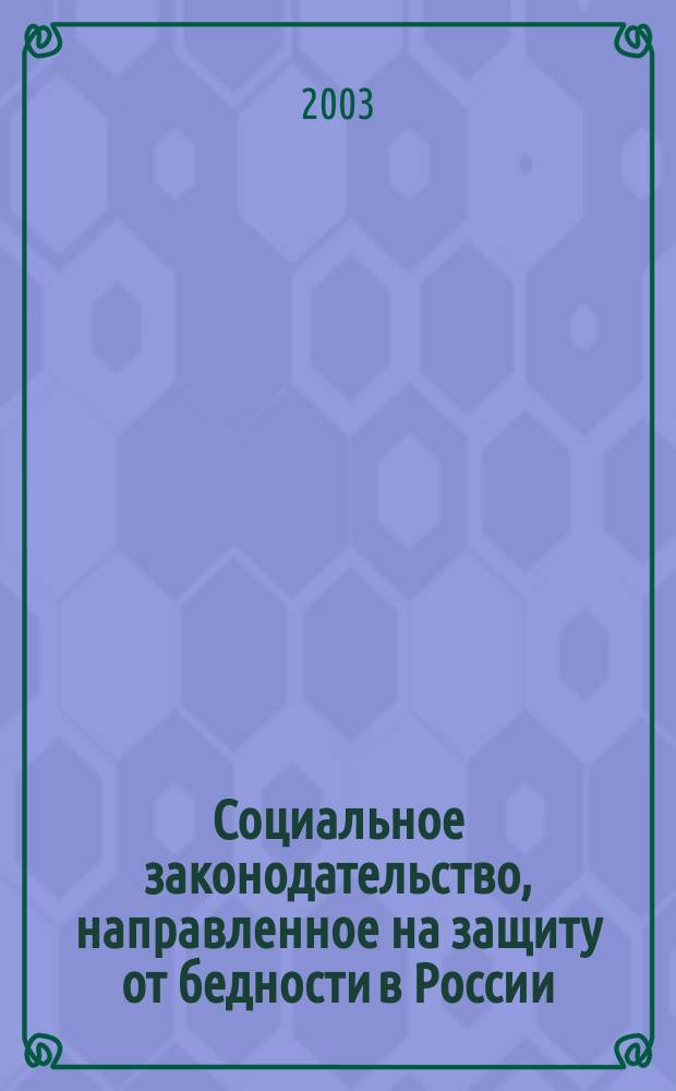 Социальное законодательство, направленное на защиту от бедности в России: (Пробл. теории и практики) : Автореф. дис. на соиск. учен. степ. к.ю.н. : Спец. 12.00.05