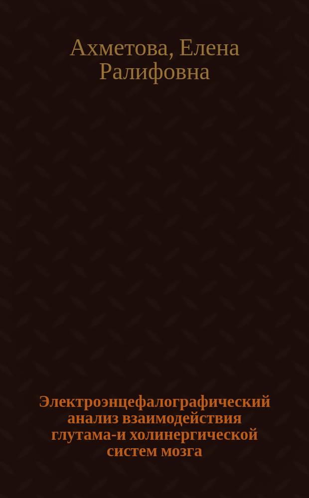 Электроэнцефалографический анализ взаимодействия глутамат- и холинергической систем мозга : Автореф. дис. на соиск. учен. степ. к.б.н. : Спец. 03.00.13