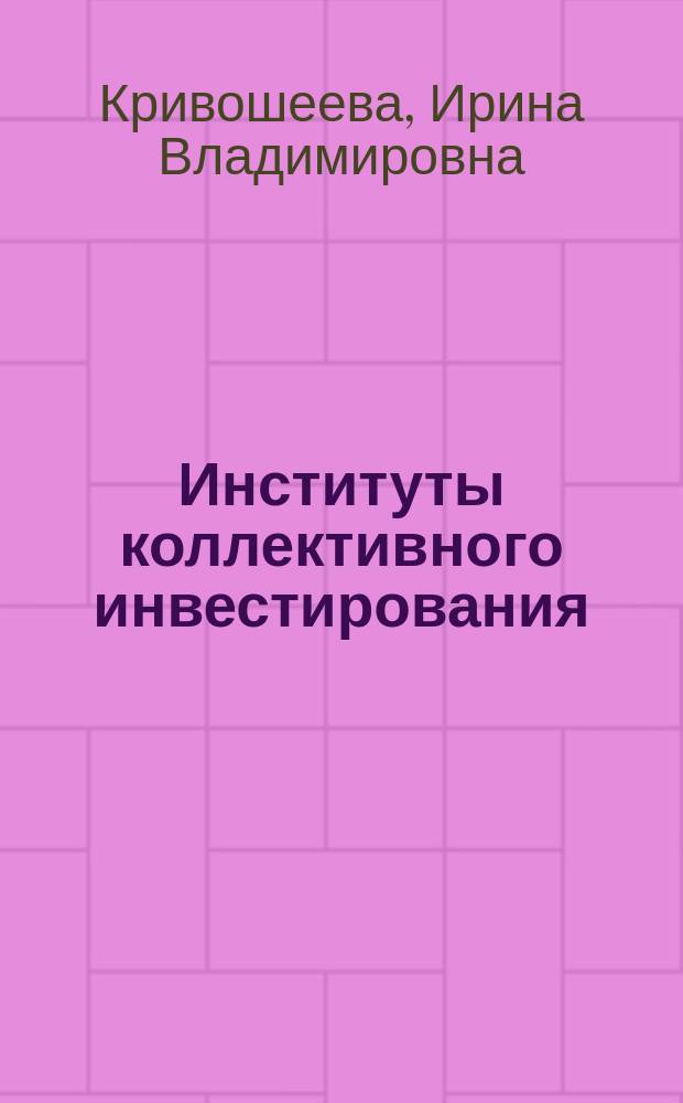 Институты коллективного инвестирования: мировой опыт создания и функционирования : Автореф. дис. на соиск. учен. степ. к.э.н. : Спец. 08.00.14