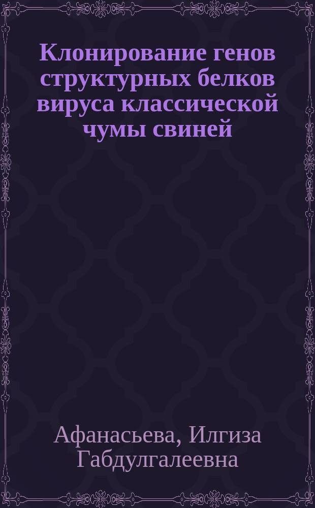 Клонирование генов структурных белков вируса классической чумы свиней : Автореф. дис. на соиск. учен. степ. к.б.н. : Спец. 03.00.06