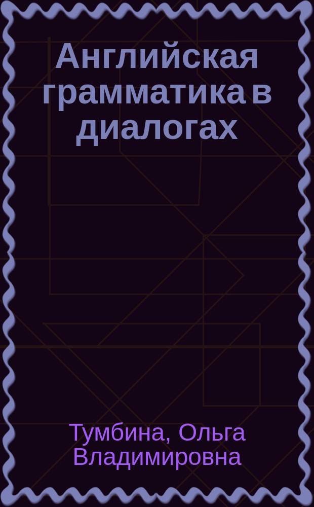Английская грамматика в диалогах = English grammar in dialogues : Учеб. пособие по англ. яз. для развития речи