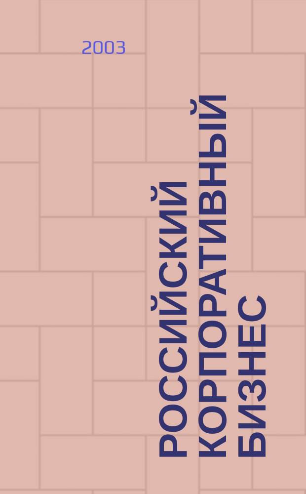 Российский корпоративный бизнес: проблемы управления, стратегия развития
