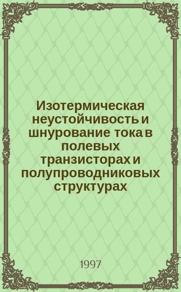 Изотермическая неустойчивость и шнурование тока в полевых транзисторах и полупроводниковых структурах : Автореф. дис. на соиск. учен. степ. д.т.н. : Спец. 05.27.01
