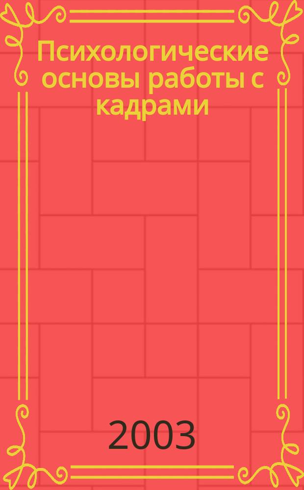 Психологические основы работы с кадрами : Учеб. пособие для студентов вузов
