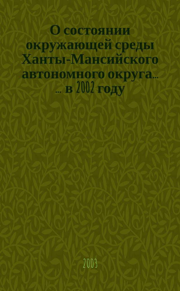 О состоянии окружающей среды Ханты-Мансийского автономного округа ... ... в 2002 году