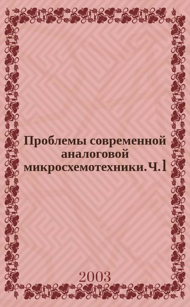 Проблемы современной аналоговой микросхемотехники. Ч. 1