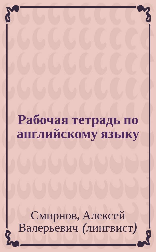 Рабочая тетрадь по английскому языку : К учеб. "Англ. яз.: Учеб. для 9 кл. общеобразоват. учреждений / В.П. Кузовлев, Н.М. Лапа, Э.Ш. Перегудова и др.- 6-е изд.- М.: Просвещение, 2002" : 9 кл. : Учеб. пособие