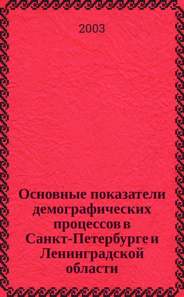 Основные показатели демографических процессов в Санкт-Петербурге и Ленинградской области... ... [в 2002 г.]