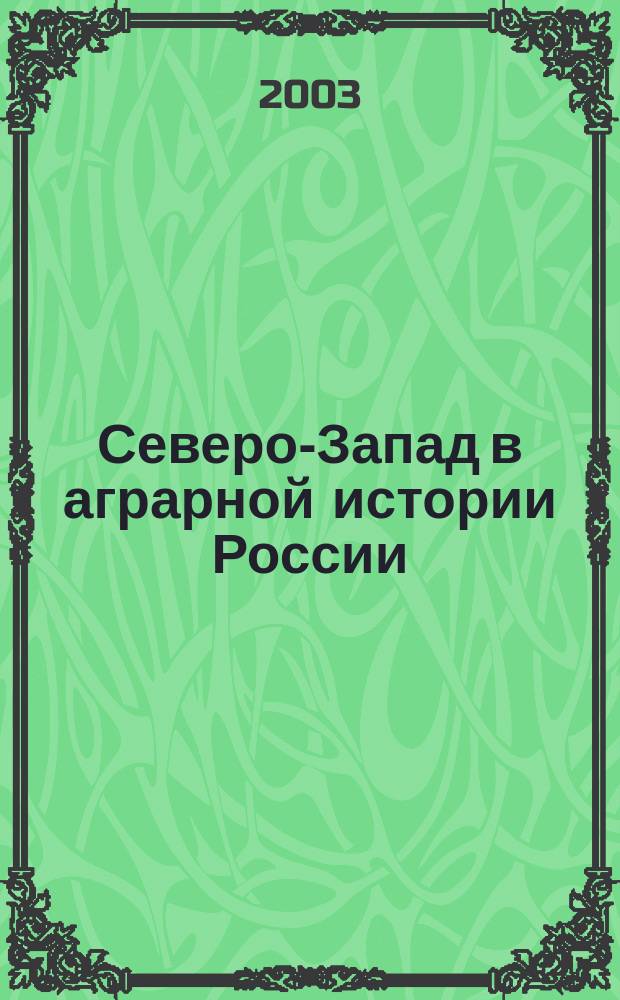 Северо-Запад в аграрной истории России : Межвуз. темат. сб. науч. тр