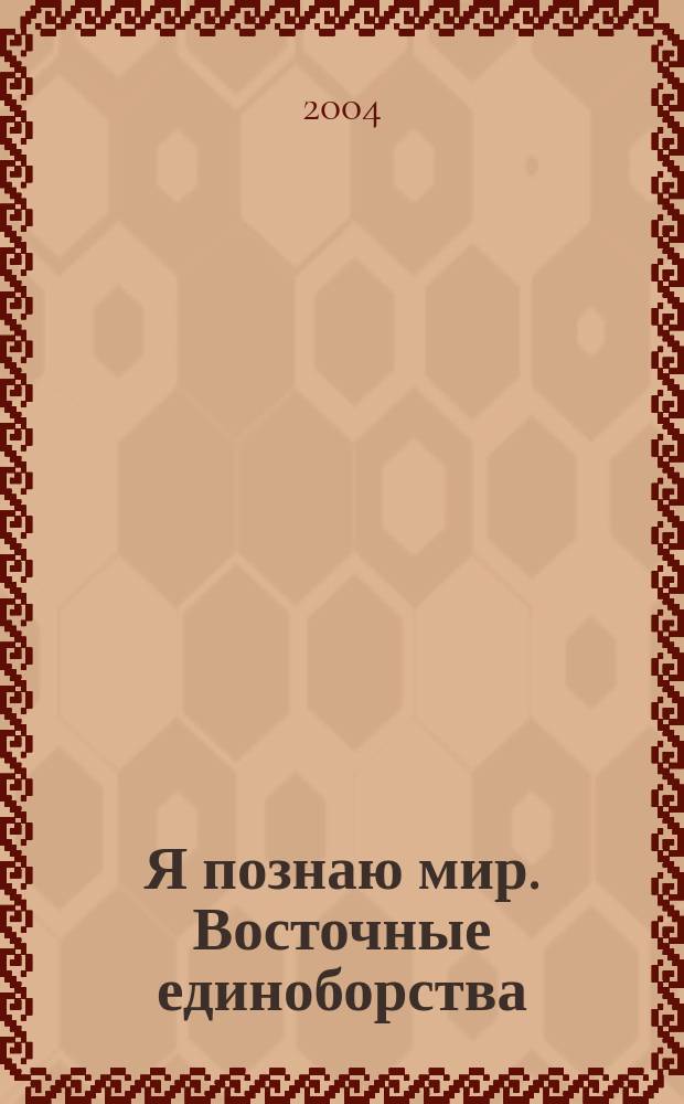 Я познаю мир. Восточные единоборства : Дет. энцикл. : Для сред. шк. возраста