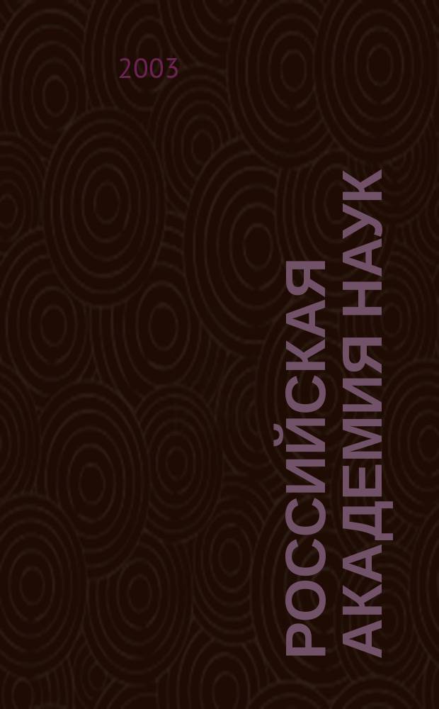 Российская академия наук: Справочник, 2003: Ч. 1