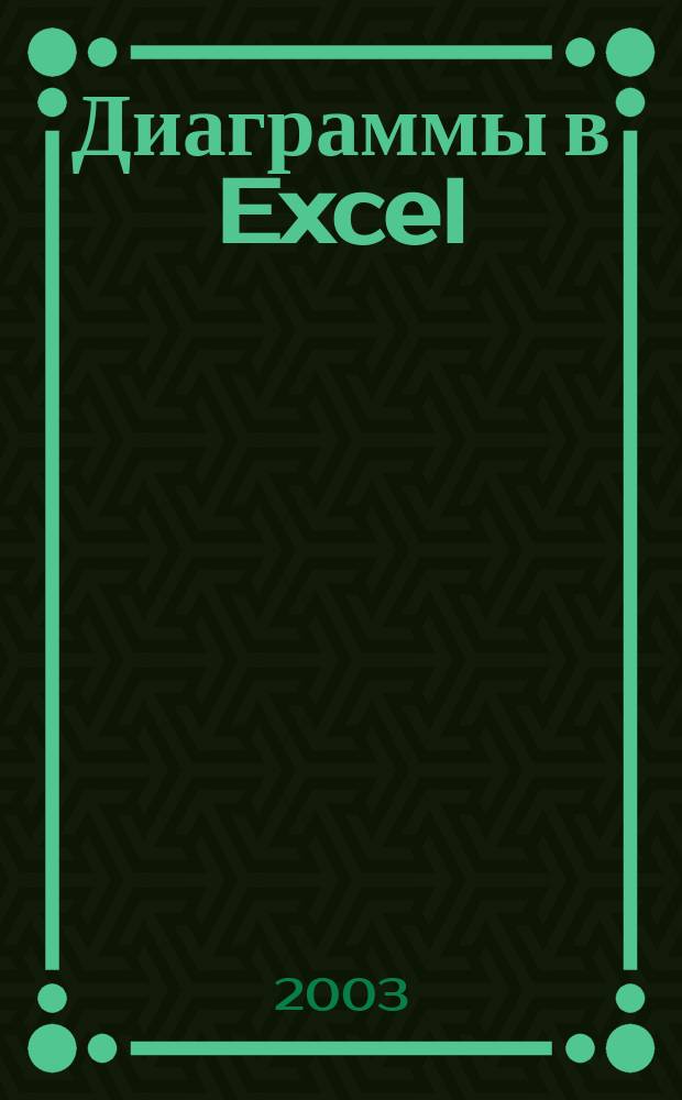 Диаграммы в Excel