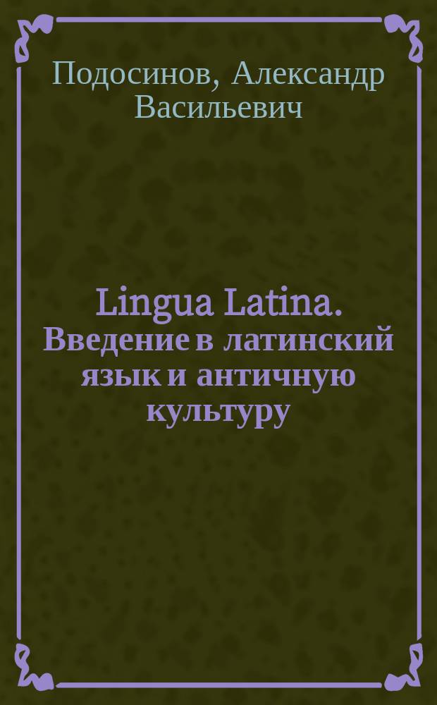 Lingua Latina. Введение в латинский язык и античную культуру : Учеб. пособие для гимназий, лицеев и шк. с гуманит. профилем