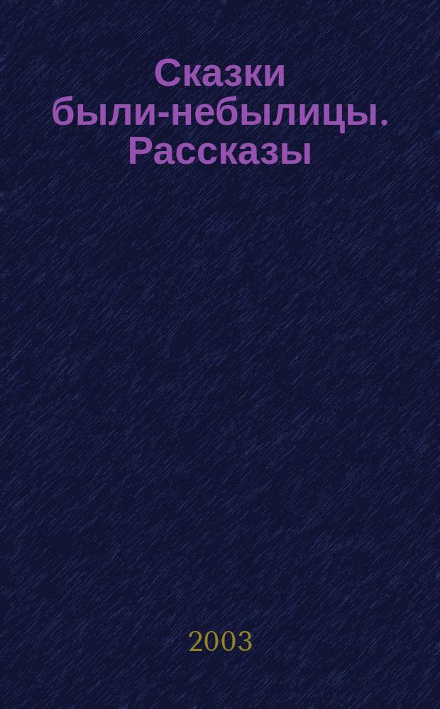 Сказки были-небылицы. Рассказы