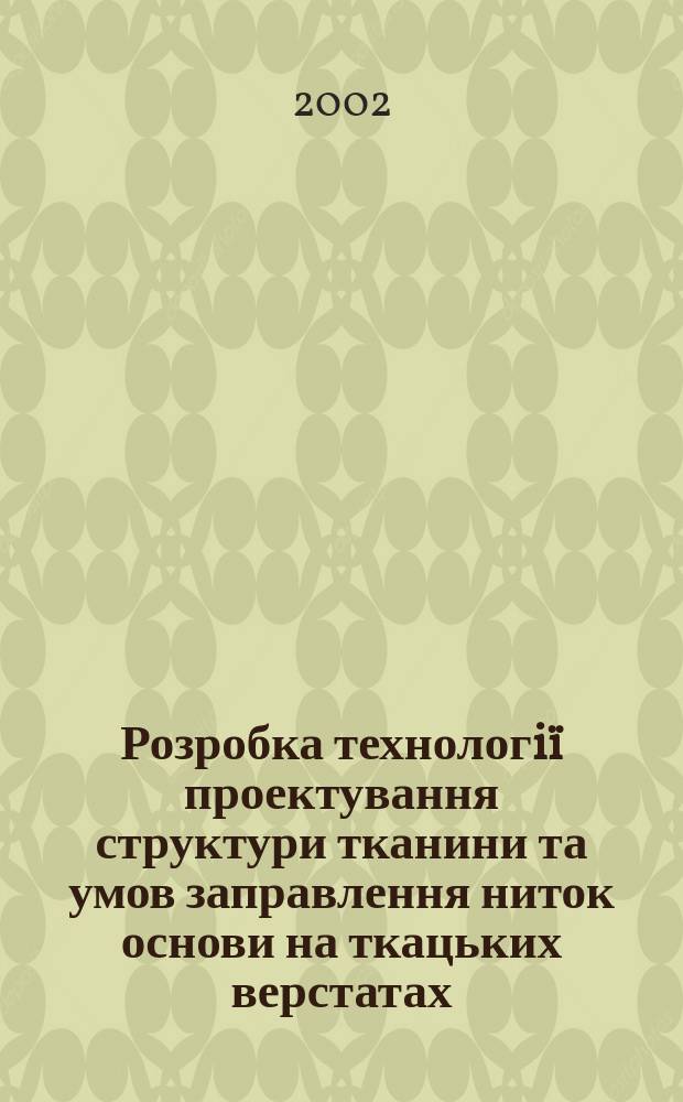 Розробка технологiï проектування структури тканини та умов заправлення ниток основи на ткацьких верстатах : Автореф. дис. на соиск. учен. степ. к.т.н. : Спец. 05.19.03