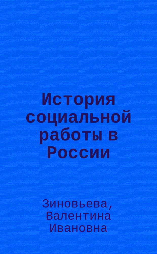 История социальной работы в России : Учеб.-метод. пособие для студентов по направлению и спец. "социал. работа"