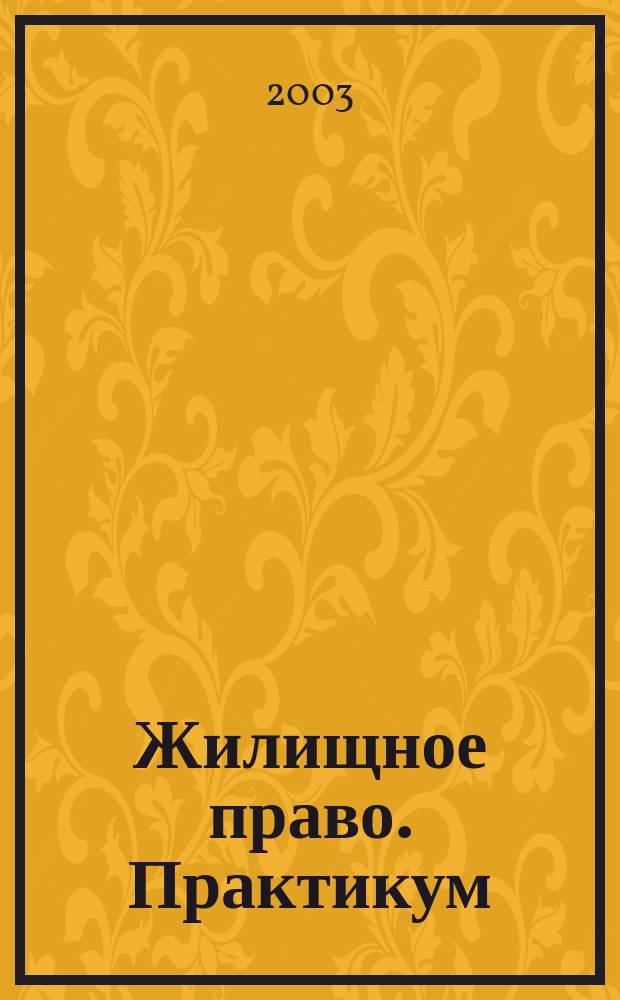 Жилищное право. Практикум