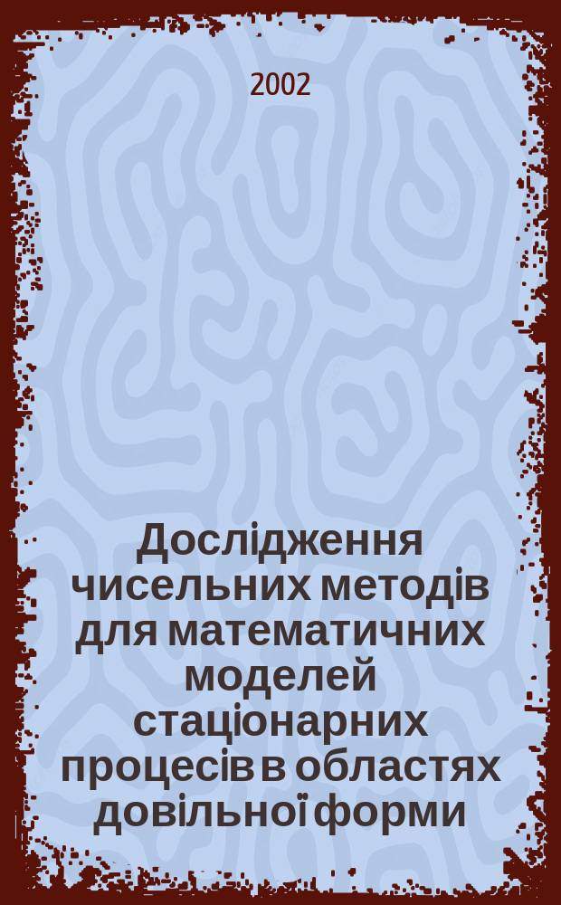 Дослiдження чисельних методiв для математичних моделей стацiонарних процесiв в областях довiльноï форми : Автореф. дис. на соиск. учен. степ. д.ф.-м.н. : Спец. 01.05.02