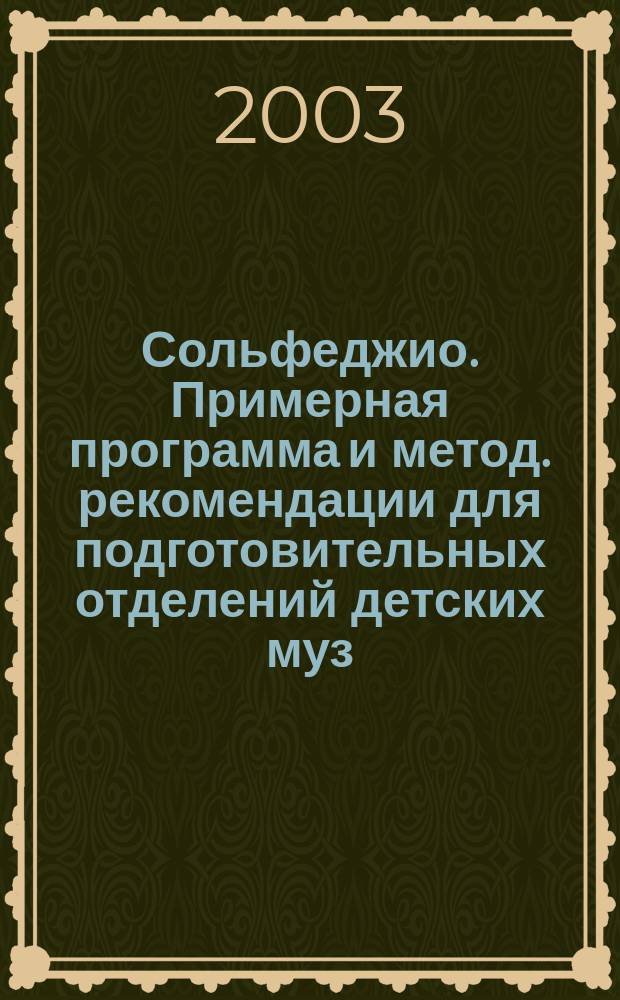 Сольфеджио. Примерная программа и метод. рекомендации для подготовительных отделений детских муз. школ и детских школ искусств