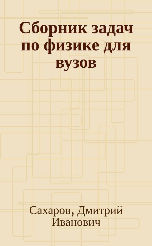 Сборник задач по физике для вузов