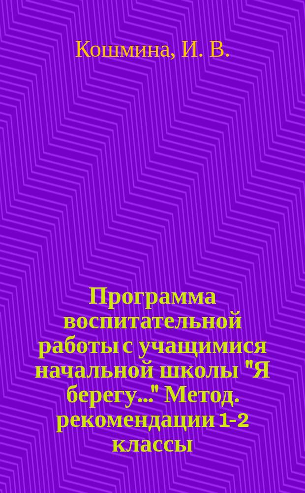 Программа воспитательной работы с учащимися начальной школы "Я берегу..." Метод. рекомендации 1-2 классы