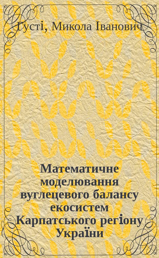 Математичне моделювання вуглецевого балансу екосистем Карпатського регiону Укра&iuml;ни : Автореф. дис. на соиск. учен. степ. к.т.н. : Спец. 01.05.02