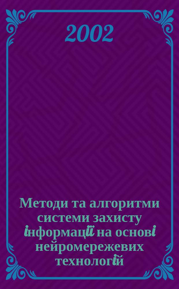 Методи та алгоритми системи захисту iнформацiï на основi нейромережевих технологiй : Автореф. дис. на соиск. учен. степ. к.т.н. : Спец. 05.13.23