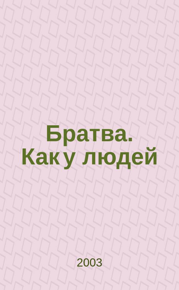 Братва. Как у людей : Детектив. повести
