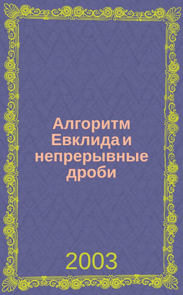 Алгоритм Евклида и непрерывные дроби : Лекции