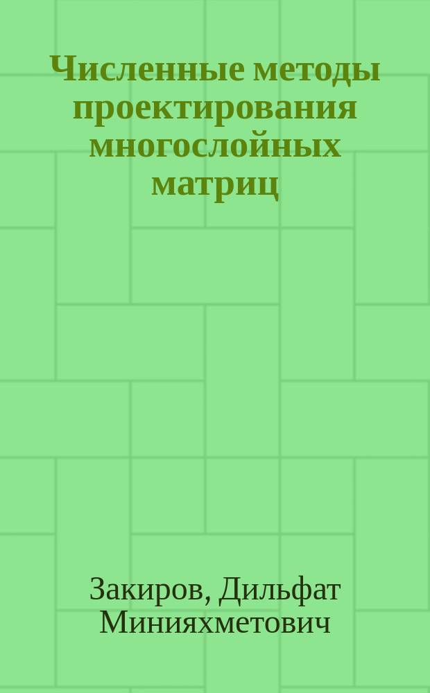 Численные методы проектирования многослойных матриц