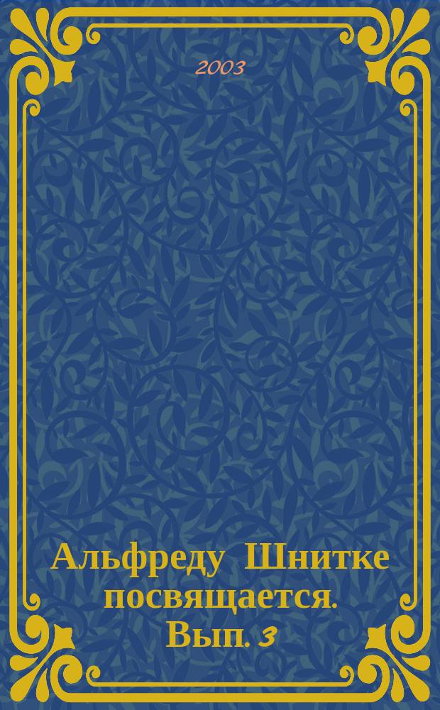 Альфреду Шнитке посвящается. Вып. 3