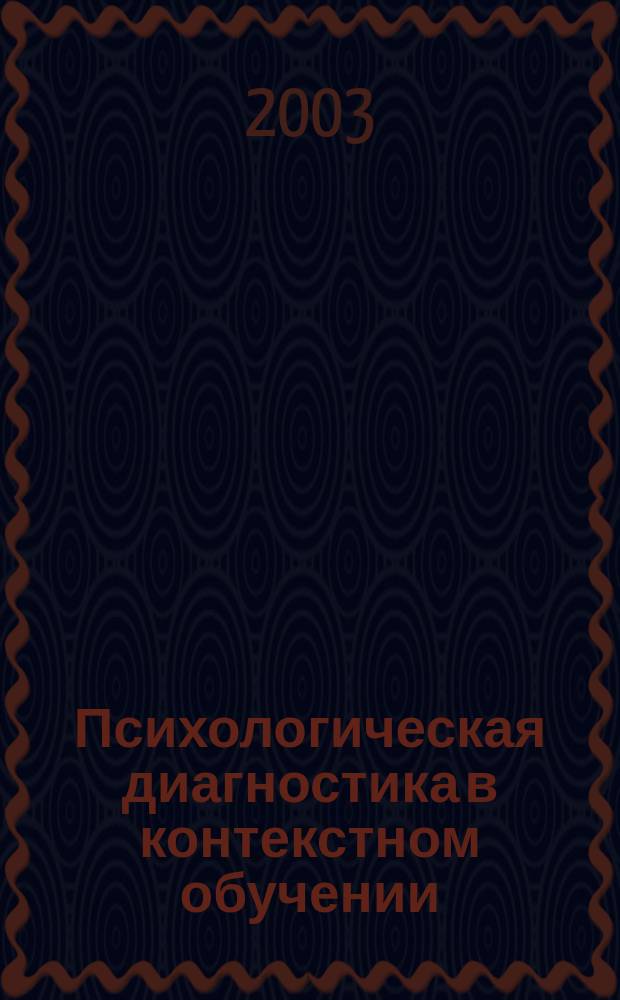 Психологическая диагностика в контекстном обучении