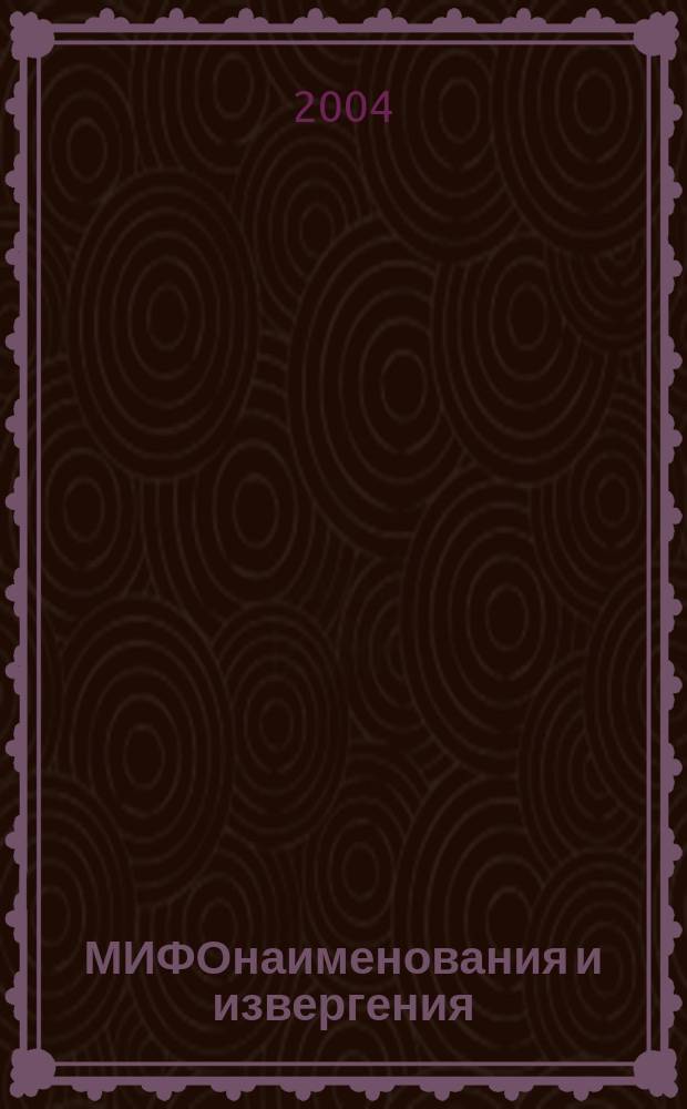 МИФОнаименования и извергения : Роман : Пер. с англ.