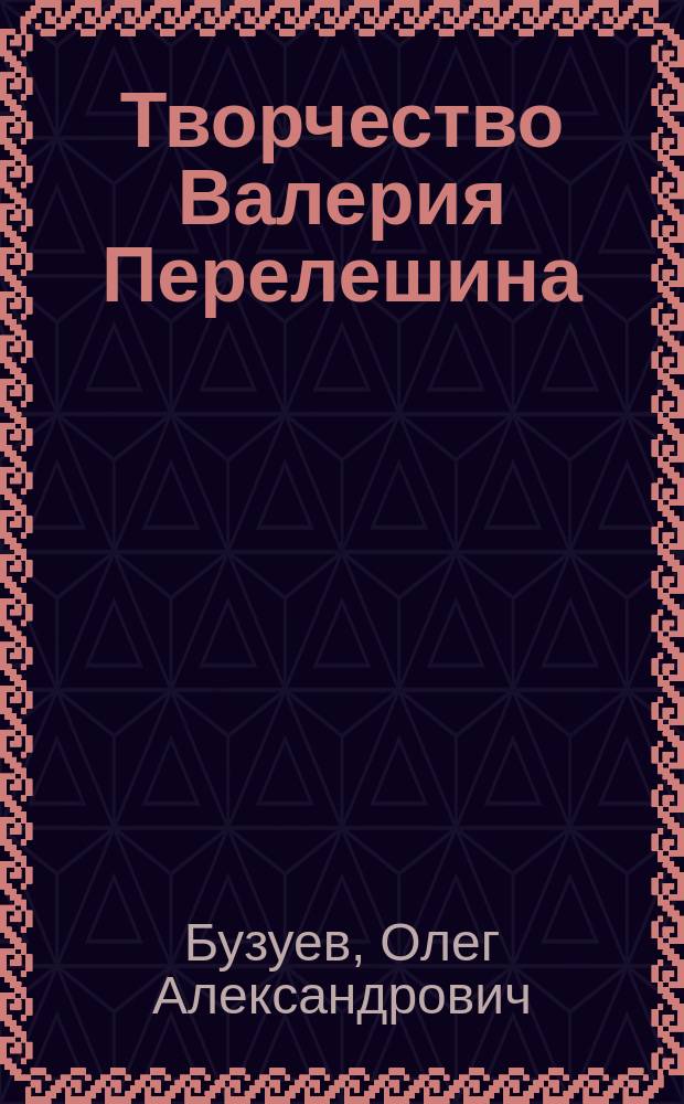 Творчество Валерия Перелешина