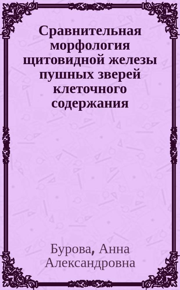 Сравнительная морфология щитовидной железы пушных зверей клеточного содержания : Автореф. дис. на соиск. учен. степ. к.вет.н. : Спец. 16.00.02