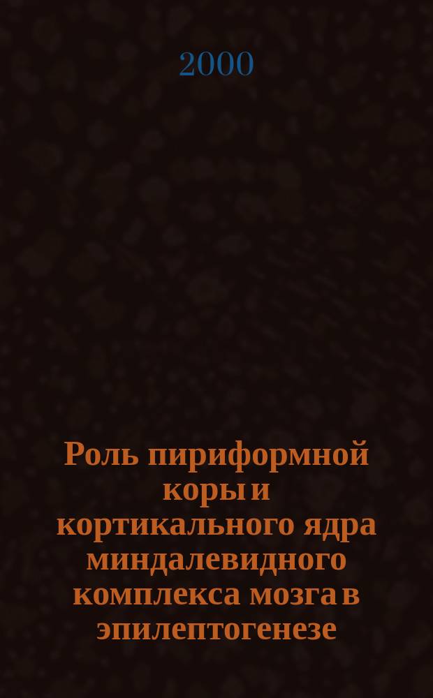 Роль пириформной коры и кортикального ядра миндалевидного комплекса мозга в эпилептогенезе : Автореф. дис. на соиск. учен. степ. к.б.н. : Спец. 03.00.13