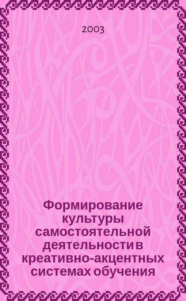 Формирование культуры самостоятельной деятельности в креативно-акцентных системах обучения