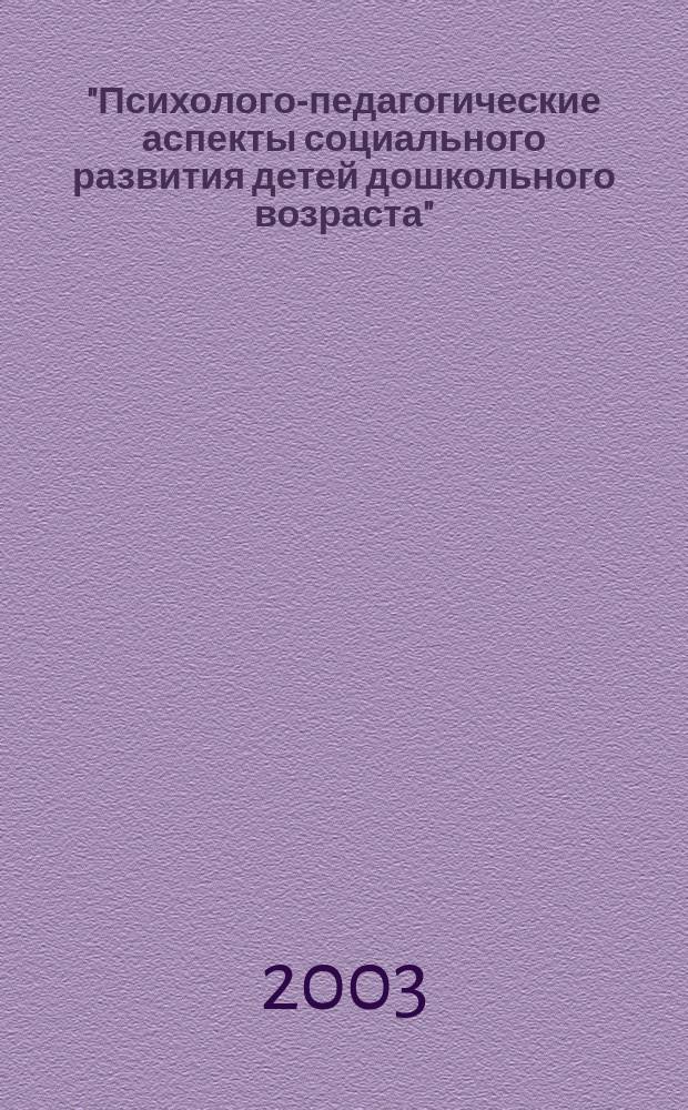 "Психолого-педагогические аспекты социального развития детей дошкольного возраста" : Материалы Всерос. науч. конф., 12-13 нояб. 2003 г