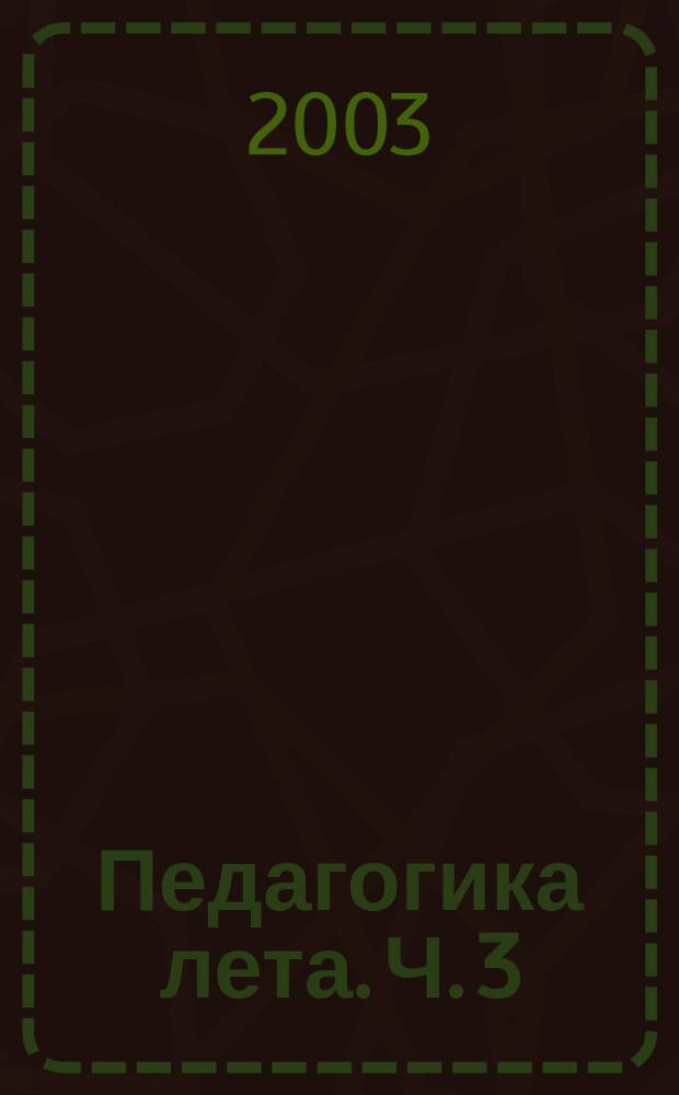 Педагогика лета. Ч. 3 : Детское самоуправление в образовательно-оздоровительном лагере