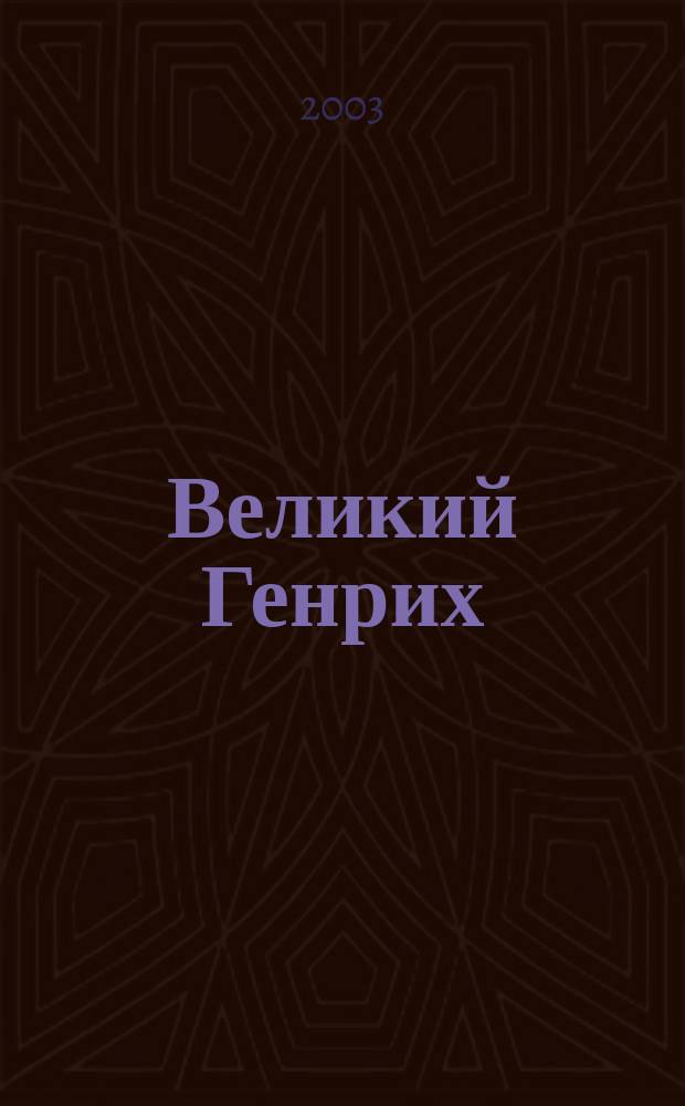 Великий Генрих : Сапгир. О Сапгире : Сб