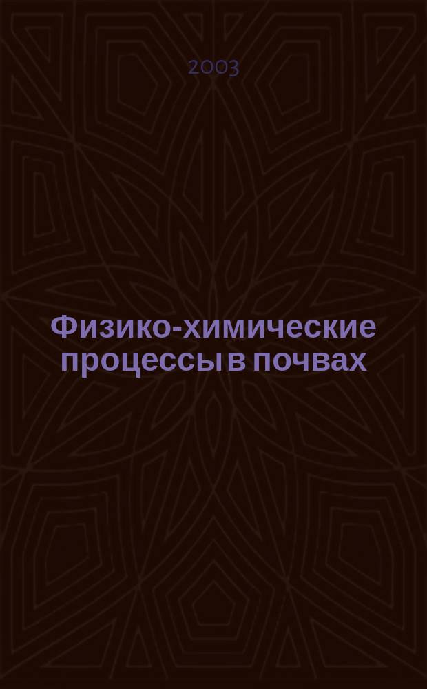 Физико-химические процессы в почвах : Учеб. пособие для студентов агр. спец