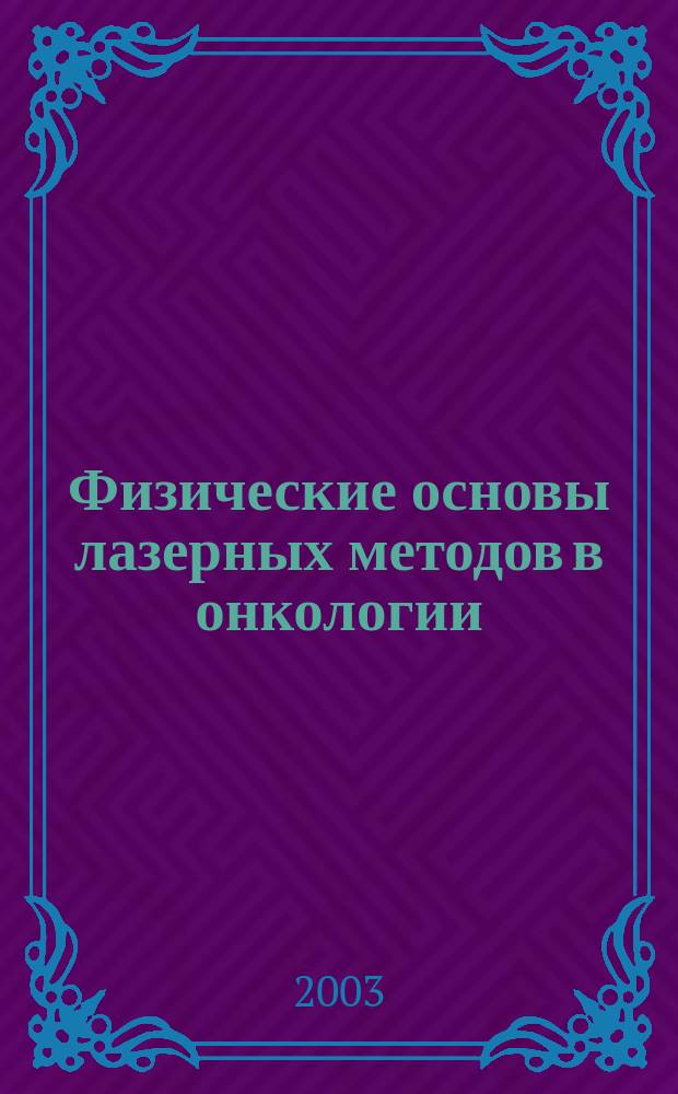 Физические основы лазерных методов в онкологии : Автореф. дис. на соиск. учен. степ. д.ф.-м.н. : Спец. 01.04.01