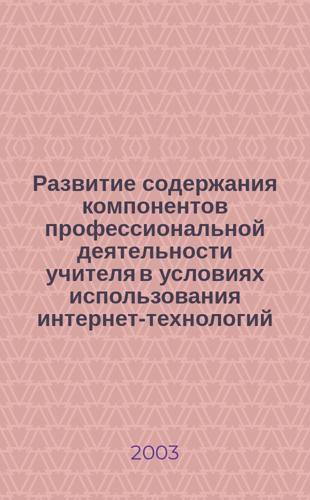 Развитие содержания компонентов профессиональной деятельности учителя в условиях использования интернет-технологий : Автореф. дис. на соиск. учен. степ. к.п.н. : Спец. 13.00.02