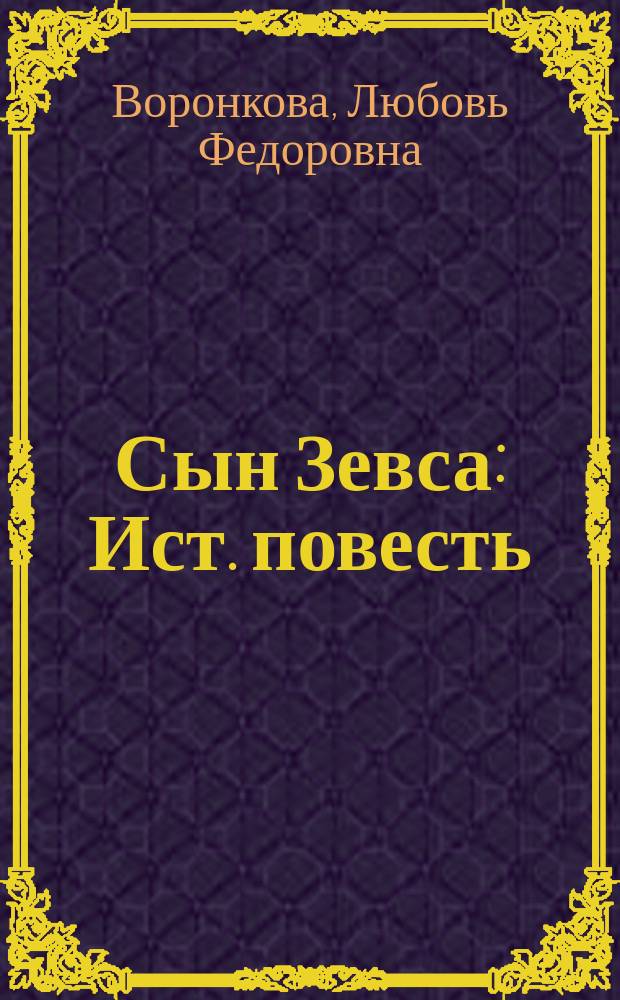 Сын Зевса : Ист. повесть
