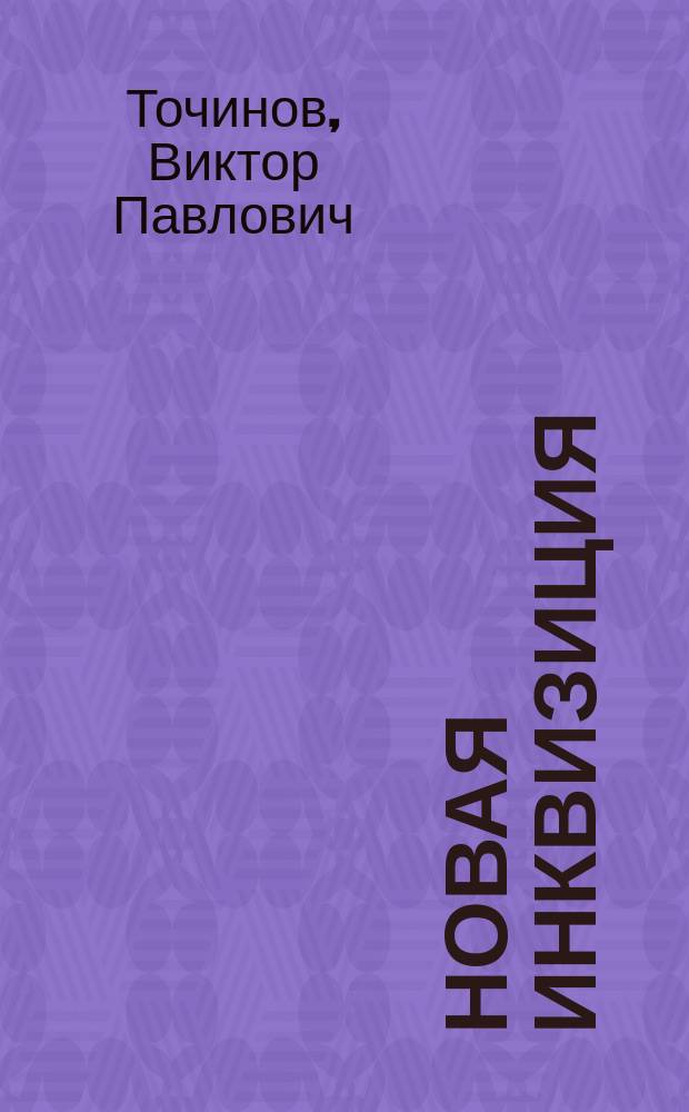 Новая инквизиция : Фантаст. роман